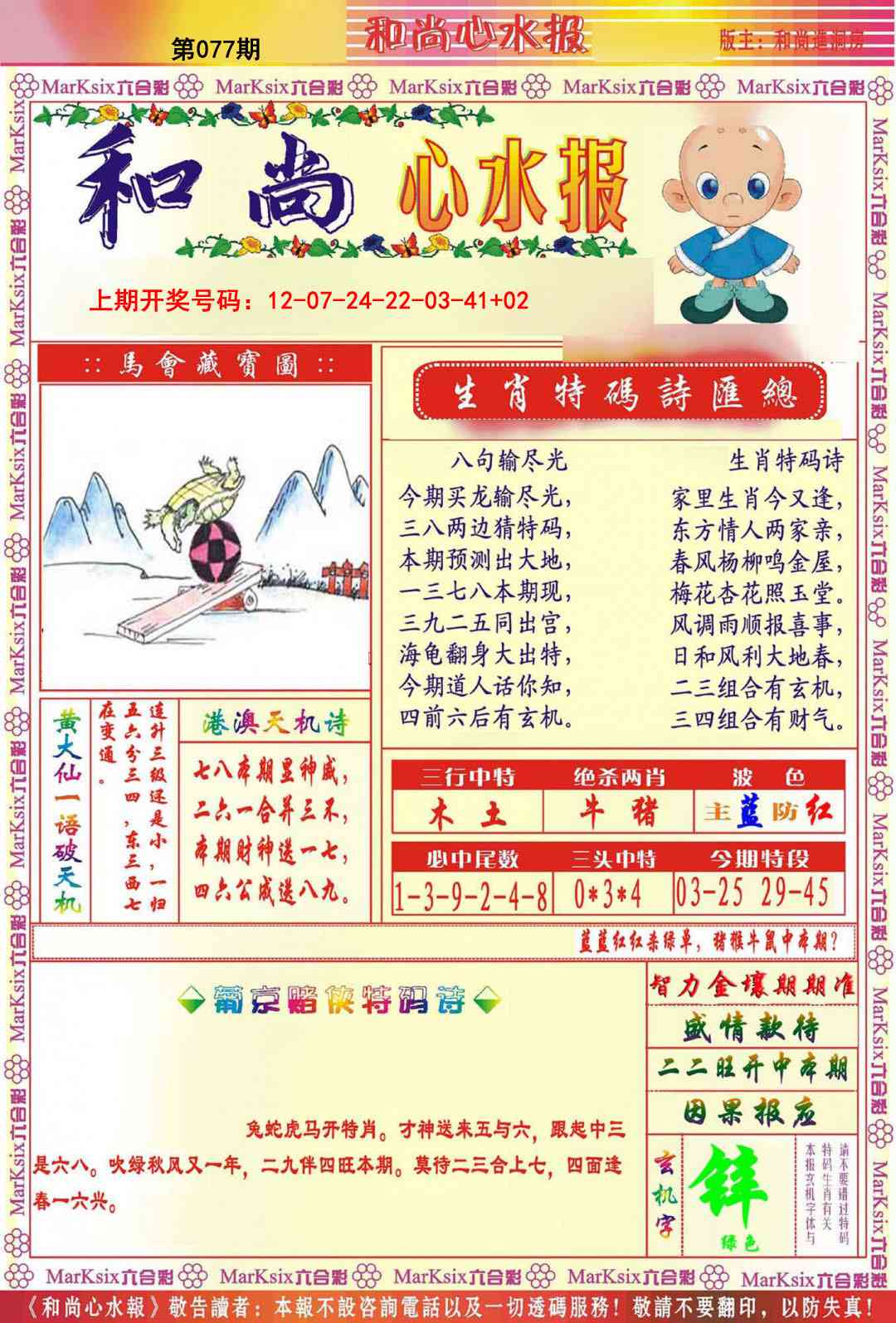 077期和尚心水报[图]