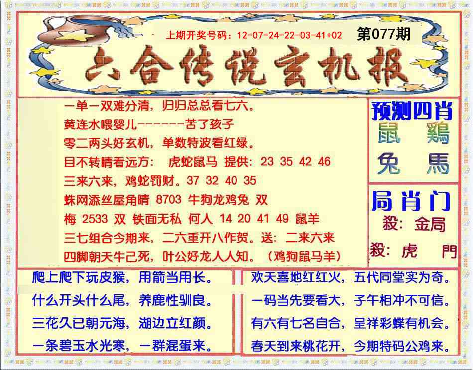 077期六合传说(玄机版)[图]