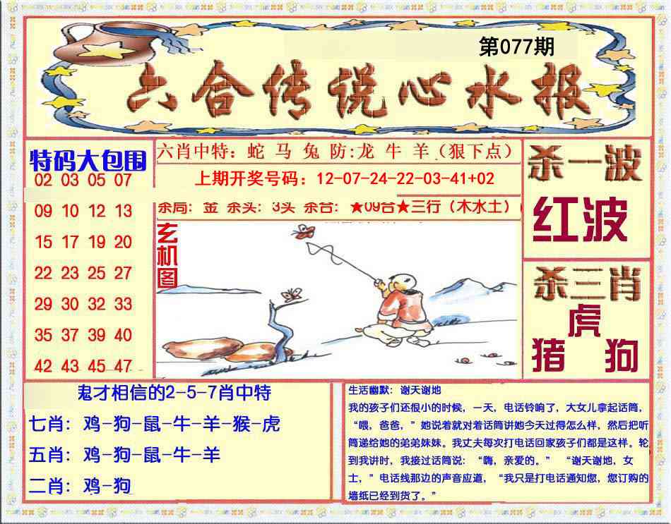 077期六合传说(心水版)[图]