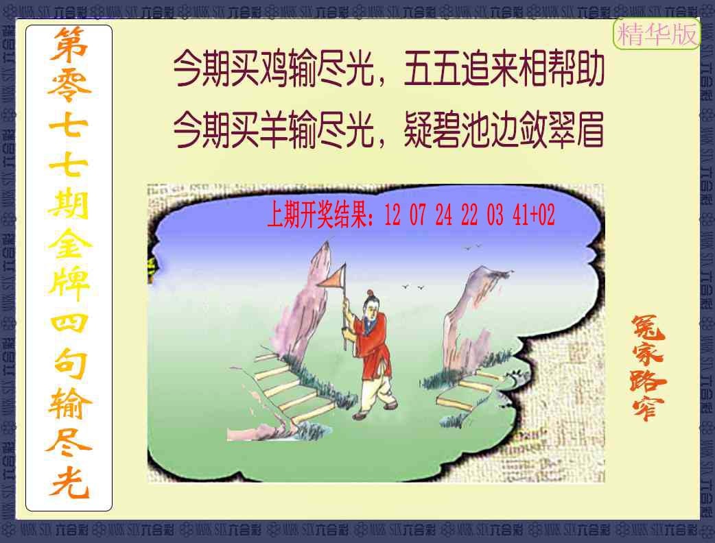 077期金牌四句输尽光[图]