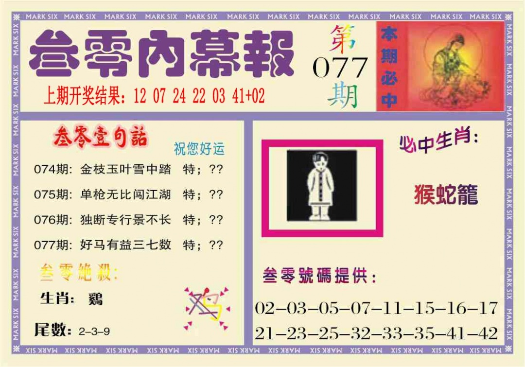 077期叁零内幕报[图]